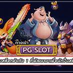 เกม pgslot